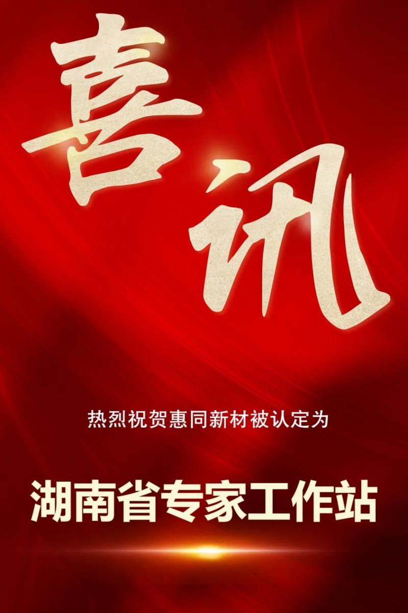 ϲѶØÎÒ˾±»È϶¨Îª2024ÄêºþÄÏʡר¼ÒÊÂÇéÕ¾ ϲѶØÎÒ˾±»È϶¨Îª2024ÄêºþÄÏʡר¼ÒÊÂÇéÕ¾